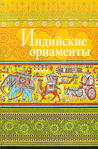 книга Індійські орнаменти, автор: Ивановская В.И.